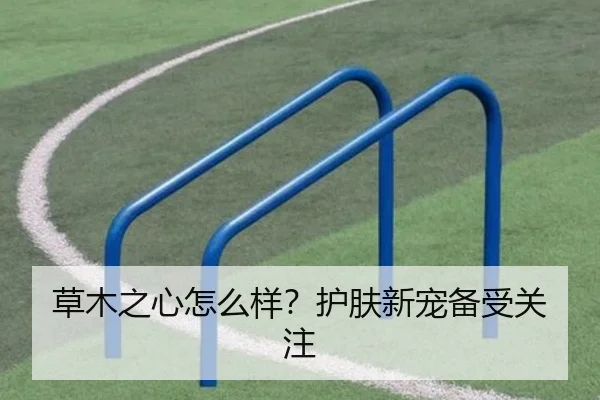 草木之心怎么样？护肤新宠备受关注