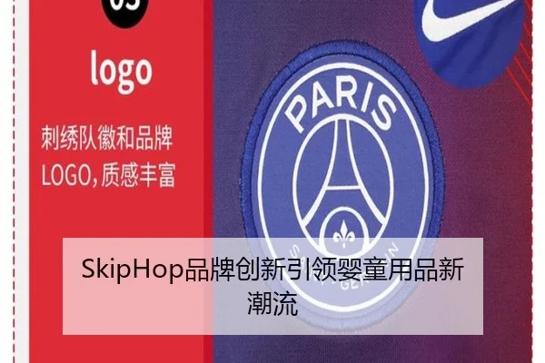 SkipHop品牌创新引领婴童用品新潮流