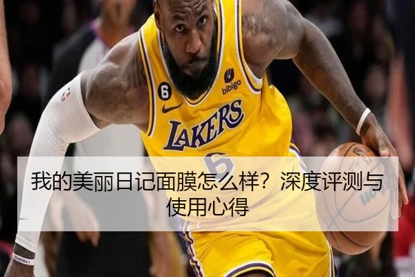 我的美丽日记面膜怎么样？深度评测与使用心得（leyu）