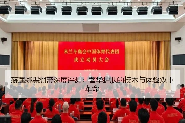 赫莲娜黑绷带深度评测：奢华护肤的技术与体验双重革命（leyu）