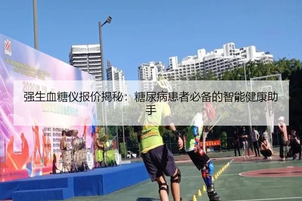 强生血糖仪报价揭秘：糖尿病患者必备的智能健康助手（leyu）